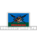 Магнит пластиковый Войска дяди Васи (на фоне флага ВДВ)