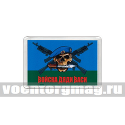 Магнит пластиковый Войска дяди Васи (на фоне флага ВДВ)