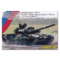 Магнит виниловый (гибкий) Танк Т-90