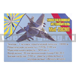Магнит виниловый (гибкий) Многоцелевой истребитель МиГ-29СМТ