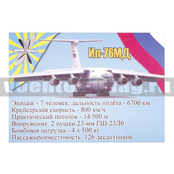 Магнит виниловый (гибкий) Ил-76МД