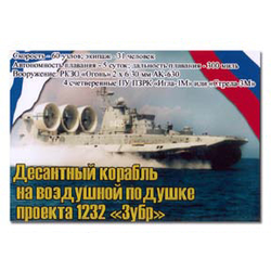Магнит виниловый (гибкий) Десантный корабль на воздушной подушке проекта 1232 Зубр