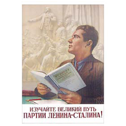 Магнит виниловый (гибкий) Изучайте великий путь партии Ленина-Сталина!