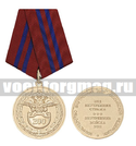 Медаль 200 лет ВВ (Внутренняя стража, Внутренние войска)