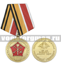 Медаль 150 лет Западному военному округу (МО РФ)