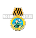 Магнит деревянный Медаль Настоящему десанту (десантник)