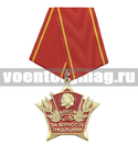 Медаль За верность традициям (ВЛКСМ)