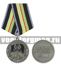 Медаль Автомобильные войска (Ветеран автобата)