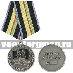 Медаль Автомобильные войска (Ветеран автобата)