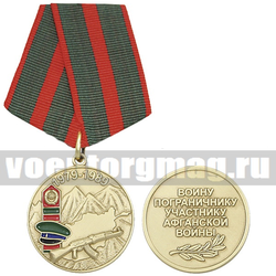 Медаль Воину пограничнику участнику Афганской войны (1979-1989)