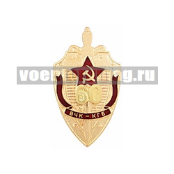 Значок 60 лет ВЧК-КГБ (щит) с накладными золотыми цифрами