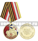 Медаль 70 лет победы над Японией (За нашу Советскую Родину) 3 сентября 1945-2015 Союз советских офицеров