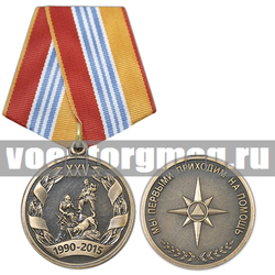Медаль 25 лет МЧС России (1990-2015) Мы первыми приходим на помощь