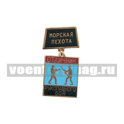 Знак-медаль Отличник рукопашного боя (на планке - Морская пехота), горячая эмаль