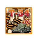 Наклейка Т-34 камуфляж (квадратная), виниловая (18х18см)