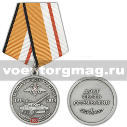 Медаль 100 лет Танковым войскам ВС России, 1914-2014 (Долг, Честь, Отечество)
