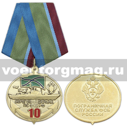 Медаль 10 лет Береговой охране ПС ФСБ РФ (Пограничная служба ФСБ России)