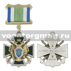 Медаль За службу на Дальнем Востоке (ПС ФСБ) крест с накладками