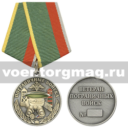 Медаль Пограничные войска (Ветеран пограничных войск)