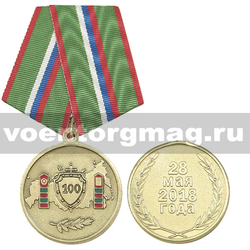 Медаль 100 лет (ПС) 28 мая 2018 года