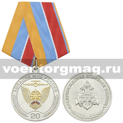 Медаль 20 лет Авиации МЧС России (серебрян.) (нейзильбер с позолотой)