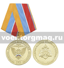 Медаль 20 лет Авиации МЧС России (золотая)
