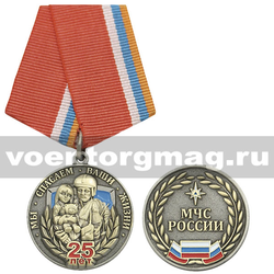 Медаль 25 лет МЧС России (Мы спасаем ваши жизни)
