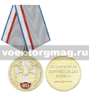 Медаль 80 лет подразделению по делам несовершеннолетних (МВД России)