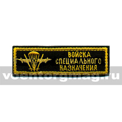 Нашивка на грудь вышитая Войска спецназ, с эмблемой ВДВ