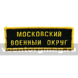 Нашивка на грудь вышитая Московский военный округ
