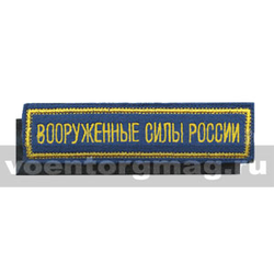 Нашивка на грудь вышитая Вооруженные силы России (125x25 мм) васильковый фон, желтый кант (на липучке)