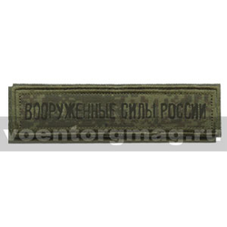 Нашивка на грудь вышитая Вооруженные силы России (125x25 мм) фон - 
