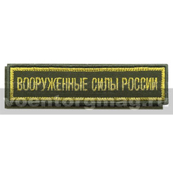 Нашивка на грудь вышитая Вооруженные силы России (125x25 мм) (оливковый фон, ткань Rip-Stop) на липучке