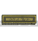 Нашивка на грудь вышитая Минобороны России (оливковый фон) (125x25 мм) на липучке