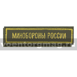 Нашивка на грудь вышитая Минобороны России (оливковый фон) (125x25 мм) на липучке