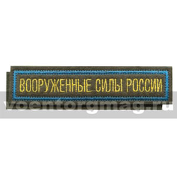 Нашивка на грудь вышитая Вооруженные силы России (125x25 мм) оливковый фон, голубой кант (на липучке)