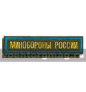 Нашивка на грудь вышитая Минобороны России (125x25 мм) оливковый фон, голубой кант (на липучке)