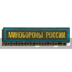 Нашивка на грудь вышитая Минобороны России (125x25 мм) оливковый фон, голубой кант (на липучке)