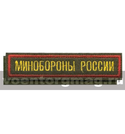 Нашивка на грудь вышитая Минобороны России (125x25 мм) оливковый фон, красный кант (на липучке)
