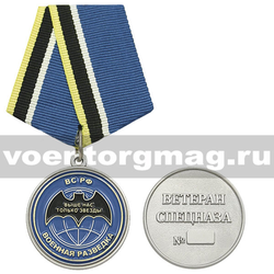 Медаль Военная разведка ВС РФ (Ветеран спецназа)