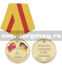Медаль Воин-интернационалист (В память о службе в ГДР 1945-1989)