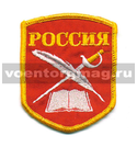 Нашивка Россия (КК: книга, перо и шпага), 5-угольная, красный фон (вышитая)