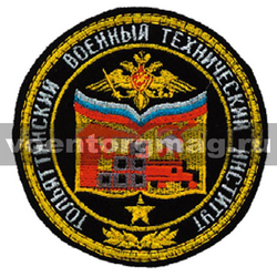 Нашивка ТВТИ (Тольяттинский военный технический институт) (ст/обр) (вышитая)
