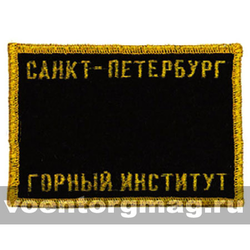 Нашивка на грудь Санкт-Петербург Горный институт (вышитая)