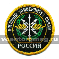 Нашивка Россия Военный университет связи (вышитая)