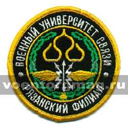Нашивка Военный университет связи Рязанский филиал (вышитая)