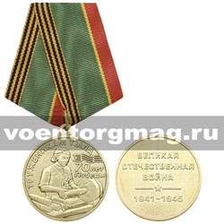Медаль Труженикам тыла 70 лет Победы (Великая Отечественная война 1941-1945)
