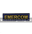 Нашивка на грудь вышитая Emercom (желтые буквы, синяя окантовка), длина 12,5 см