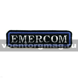 Нашивка на грудь вышитая Emercom (белые буквы, синяя окантовка), длина 12,5 см
