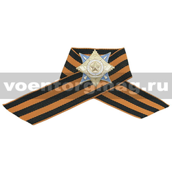 Значок Миниатюра ордена За службу Родине в ВС СССР на Георгиевской ленте